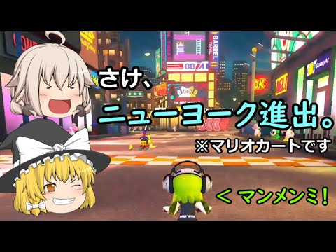 【ゆっくり実況】新、さけカート！ 第19走目【マリオカート8DX】 （イカは世界を渡り歩く）