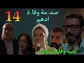 مسلسل لعبة وقلبت بجد الحلقة 14 صد مة نها و سامح في وفا ة ادهم ابنهم 