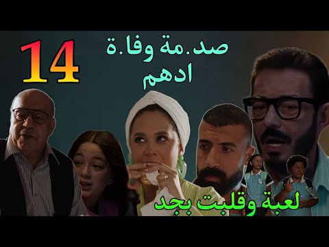مسلسل لعبة وقلبت بجد الحلقة 14 صد مة نها و سامح في وفا ة ادهم ابنهم