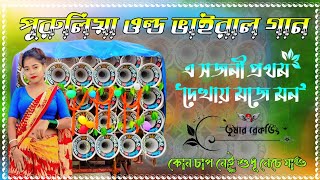 ✨এ সজনী প্রথম দেখায় মজে মন || অরিজিনাল ডেক বেস || Purulia old viral dek bass song...