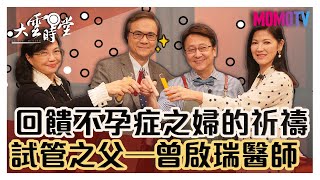 【完整版】試管嬰兒之父曾啟瑞曾助上萬家庭獲新生,連藝人陳明真高齡產子都靠他! 20191122【曾啟瑞、陳明真】