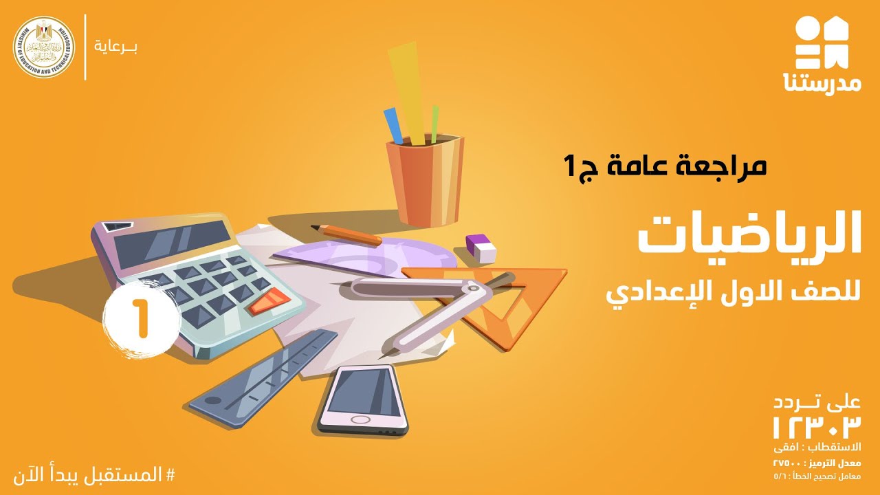 مراجعة عامة 1 | الرياضيات | الصف الأول الإعدادي ج1