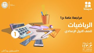 مراجعة عامة 1 | الرياضيات | الصف الأول الإعدادي ج1