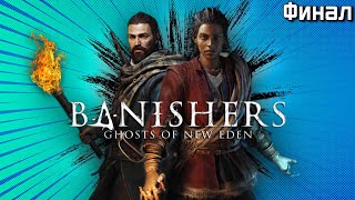 Прохождение Banishers: Ghosts of New Eden | Изгнатели | - Финал