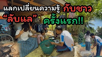ผู้นำพงษ์ต้มหน่อไม้เองกับมือเพราะอยากเอาไปทำที่เมืองลับแลแต่ไม่คิดว่าท่านจะทำแบบนี้!!