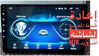 اعادة ضبط مصنع لشاشة اندرويد 10بوصه How to factory reset android car head unit 10inch MTK slim