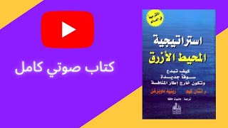 استراتيجية المحيط الازرق|| blue ocean strategy || دبليو . تشان كيم | رينيه موبورني || كتاب صوتي كامل