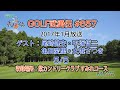 「GOLF武勇伝」第657話(尾崎健夫、平塚哲二、亀田愛里、大城さつき 5/5)