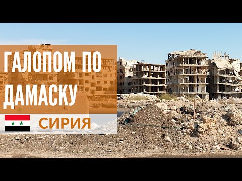 Сирия сегодня.  Прогулка по Дамаску после войны