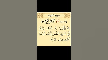 القرأن ااكريم اية من سورة الانبياء💕💕💕 #تيك_توك #اكسبلور