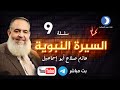 سلسلة السيرة النبوية 9 مع الشيخ حازم صلاح أبو إسماعيل قناة دعوة سلسلة السيرة النبوية 9 مع الشيخ حازم صلاح أبو إسماعيل قناة دعوة