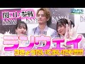 【永久保存版】関コレ密着！３きょうだいでランウェイ歩いてみた【中山優馬】