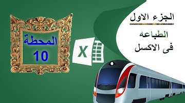الطباعة فى اكسيل   Print in Excel   اكسل 2019