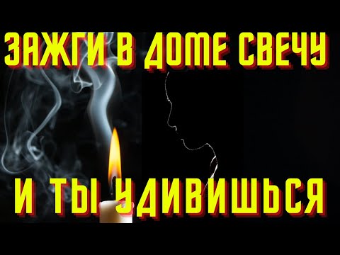 ВЫ УДИВИТЕСЬ- КОГДА СВЕЧА НАЧНЕТ ГОРЕТЬ! Чистка квартиры церковной свечой!