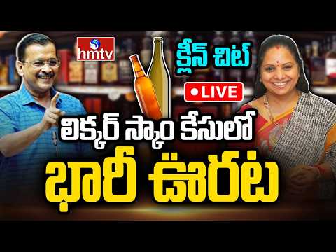 LIVE : లిక్కర్ కేసులో భారీ ఊరట | Kavitha, Kejriwal Gets Relief in Delhi Liquor Policy Case | hmtv - HMTVNEWS