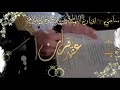 تهنئة عقد قران فخمه 2021 باسم افنان وسامي الف مبروك الملكه قابله للتعديل