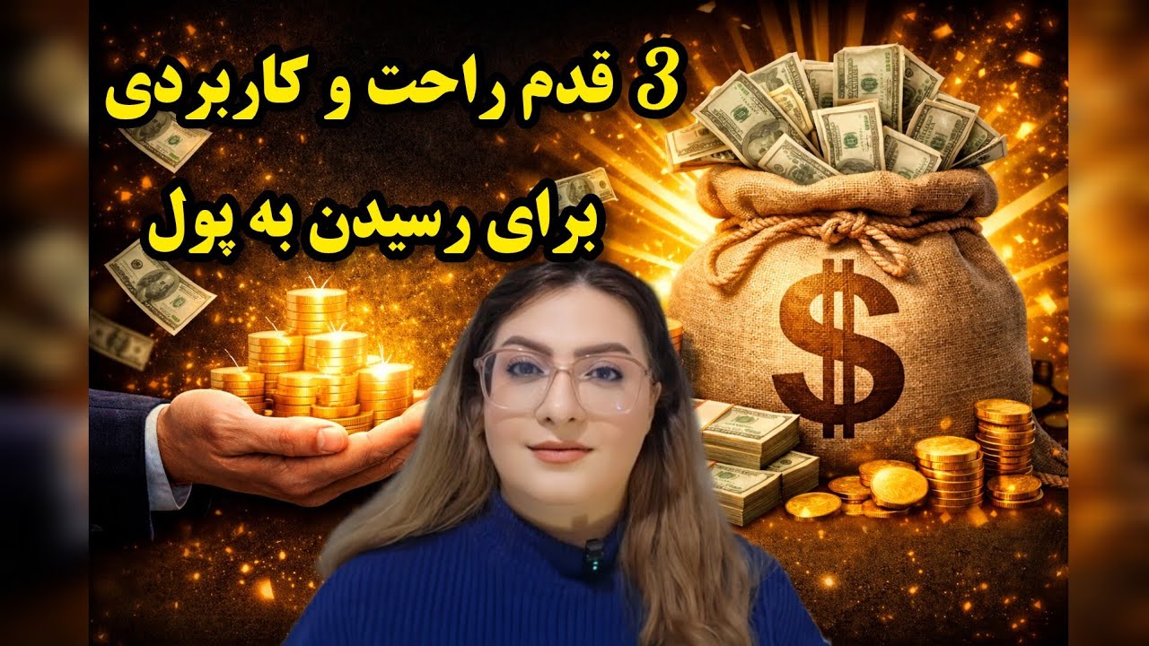 مسیر واقعی رسیدن به پول و ثروت!