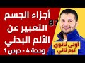 أجزاء الجسم والتعبير عن الألم البدني وحل تدريبات أولى ثانوي ترم2 فرنشاوي