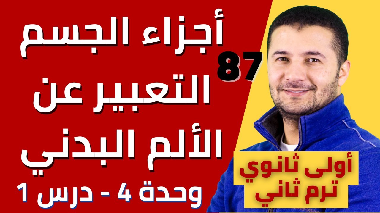 أجزاء الجسم والتعبير عن الألم البدني وحل تدريبات - أولى ثانوي ترم2 - فرنشاوي