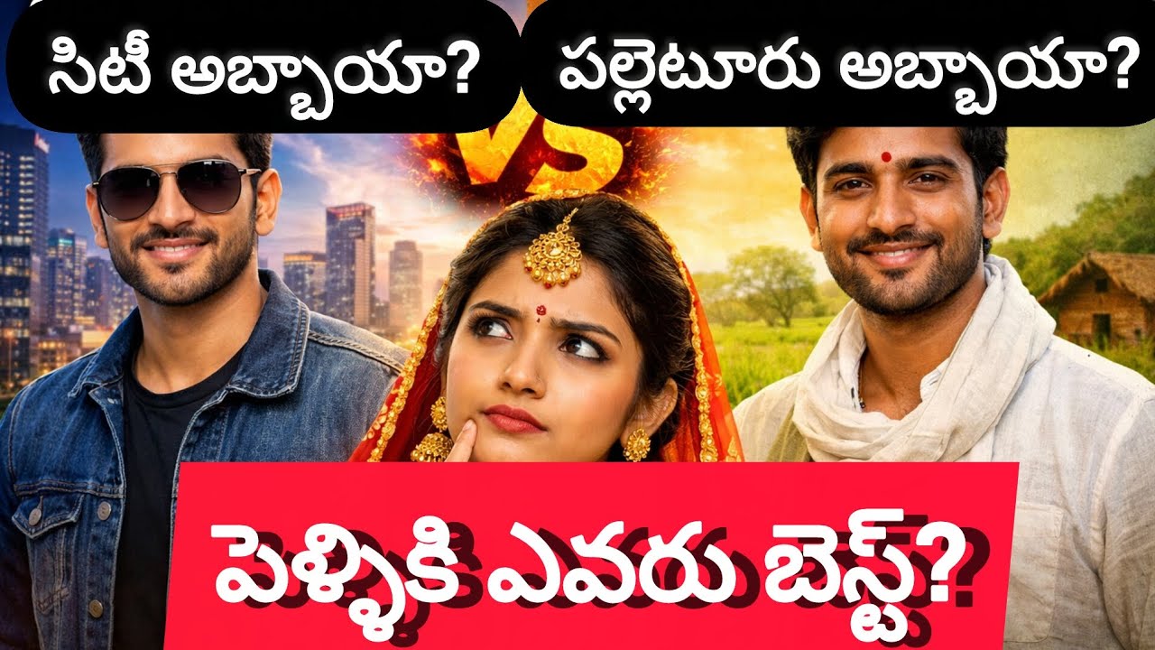 పెళ్లి విషయంలో అమ్మాయిలు డైలామాలో పడుతున్నారు ||తల్లితండ్రులు బాగా అలోచించి పెళ్లి చెయ్యాలి ||