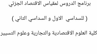 برنامج دروس الاقتصاد الجزئي للسنة الاولى جامعي