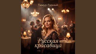 Русская красавица - Тимур Горный