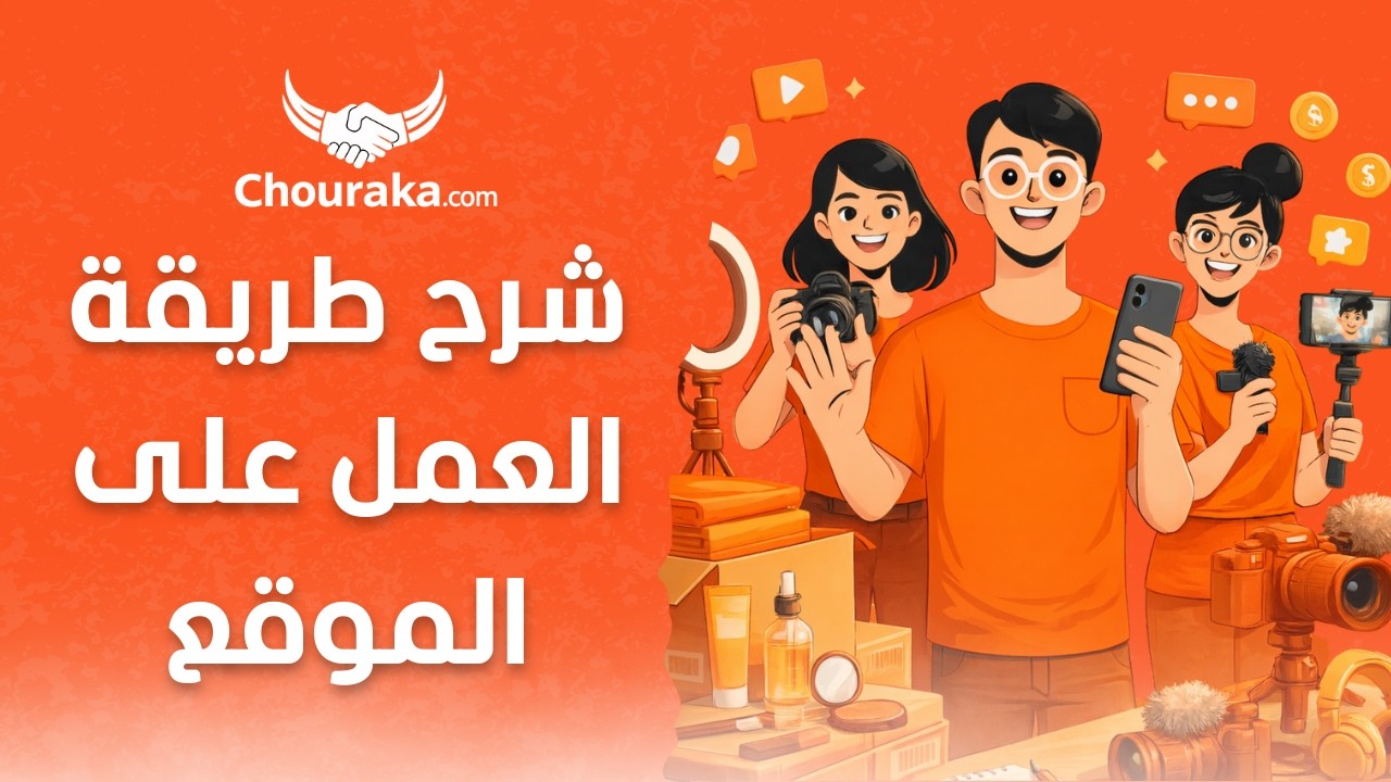 شرح موقع Chouraka.com التحديث الجديد
