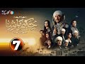 حصرياا الحلقه7من مسلسل حكيم باشا بطوله مصطفى شعبان 