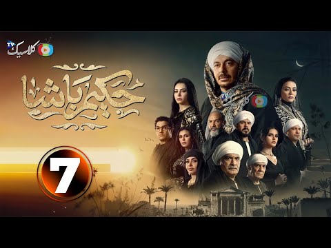 حصرياا الحلقه7من مسلسل حكيم باشا بطوله مصطفى شعبان