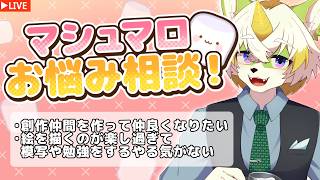 【マシュマロお悩み相談！】創作仲間を作りたいけど何が必要？絵を描くのが楽しすぎて模写や勉強をするやる気がない…