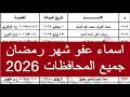 اسماء عفو رمضان 2026 العفو الرئاسي الجديد اخبار العفو عن المساجين مصر السعوديه الجزائر اليوم الان اسماء عفو رمضان 2026 العفو الرئاسي الجديد اخبار العفو عن المساجين مصر السعوديه الجزائر اليوم الان