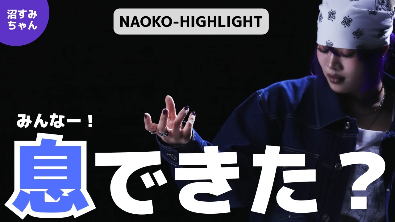 【HANA】みんな息できた？HIGHLIGHTのNAOKOがやばすぎる《MiO/吉田/オムちゃん》