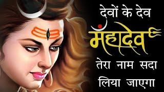 Devon ke Dev Oo Mahadev Tera Naam Sada Liya Jayega || देवों के ओ महादेव तेरा नाम सदा लिया जाएगा ||