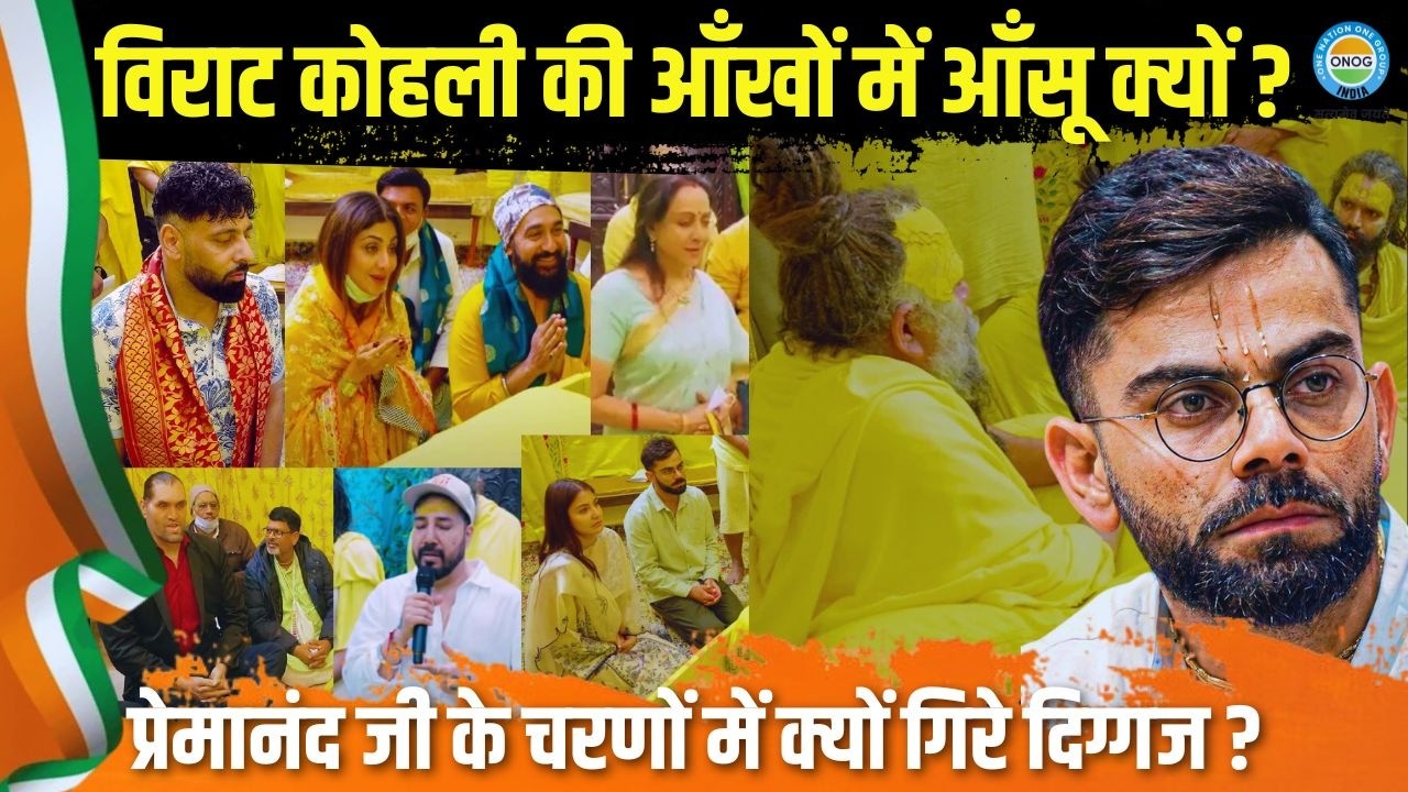 विराट कोहली समेत बड़े-बड़े सेलिब्रिटी क्यों पहुंच रहे प्रेमानंद महाराज के दरबार?