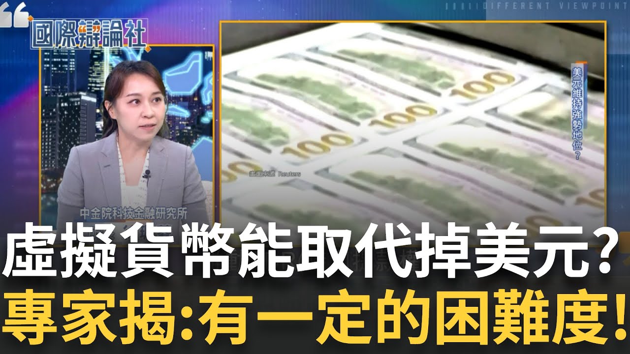 川普屢提比特幣成戰略儲備 虛擬貨幣能取代美元？專家：有一定困難度！比特幣價格波動大 超級電腦挖礦比「算力」礦工競爭後獲得比特幣作為獎勵！｜主播  劉宸希｜【國際辯論社】20250210｜三立新聞台