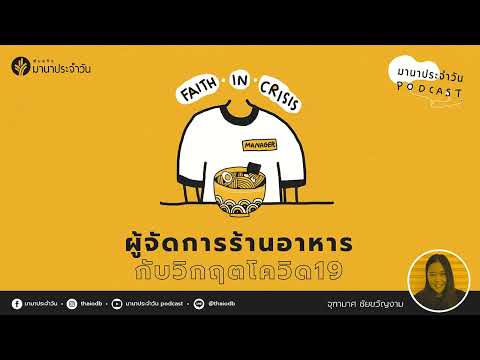 มานาประจำวัน Podcast   Faith in Crisis ผู้จัดการร้านอาหารกับวิกฤตโควิด