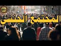 هكذا تحدث العلاقات الجنسية من حولك وانت لا تدري