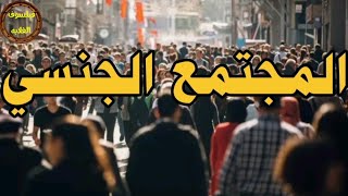 هكذا تحدث العلاقات الجنسية من حولك وانت لا تدري
