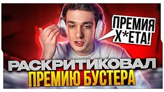 ЭВЕЛОН РАСКРИТИКОВАЛ ПРЕМИЮ БУСТЕРА SLAY / ПРЕМИЯ БУСТЕРА SLAY / BUSTER ROFLS