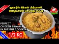 குக்கரில் சிக்கன் பிரியாணி குழையாமல் செய்வது எப்படி | Perfect Chicken Biryani in Pressure Cooker |