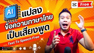 แปลงข้อความภาษาไทยเป็นเสียงด้วย Ai ฟรี ไว้ตัดต่อคลิป CapCut PC 2023 | ABOUTBOY SANOM