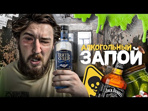 Алкогольный запой: как я умирал с похмелья и выпрашивал деньги у незнакомых людей.