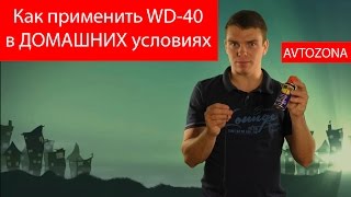 В домашних условиях можно применять