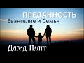 7-7. Евангелие и гомосексуализм - Давид Платт