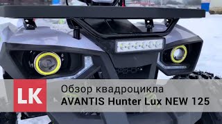 AVANTIS HUNTER LUX NEW - Обзор и покатушки