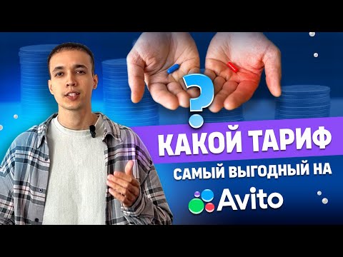 Не совершай ошибок. Узнай какой тариф покупать на Авито 2024 / Как выгодно купить пакет объявлений