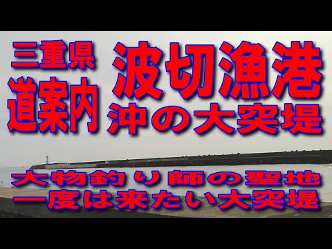 #55三重県波切漁港沖の大突堤道案内海がきれいな規模の大きい漁港です一度は来たい沖の大突堤イカ墨跡多数海の向こうはアメリカです水面を渡る風が心地よい海が育んだ風土が癒しですいにしえの海の民の通り道