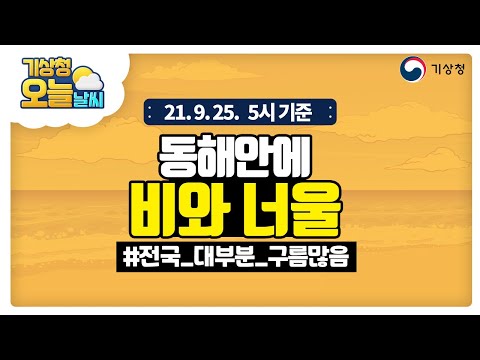 [오늘날씨] 오늘 동해안에 비 내리고, 너울 밀려와요., 9월 25일 5시 기준