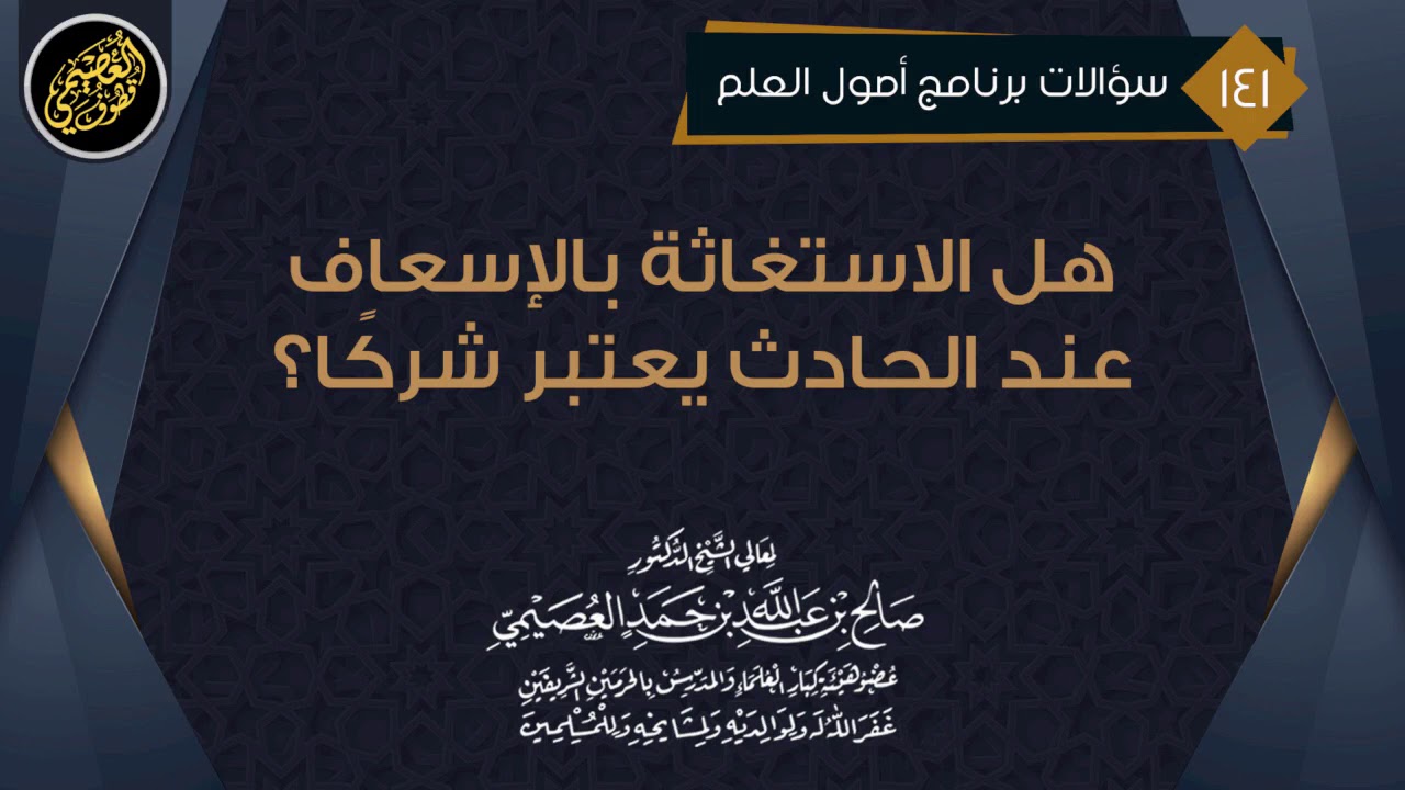 هل الاستغاثة بالإسعاف عند الحادث يعتبر شركا؟ | الشيخ صالح العصيمي