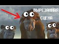 САМАЯ ЖЕСТКАЯ ВЫРЕЗАННАЯ СЦЕНА ЛЕДНИКОВЫЙ ПЕРИОД 2002